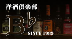 洋酒倶楽部 B♭ビーフラット